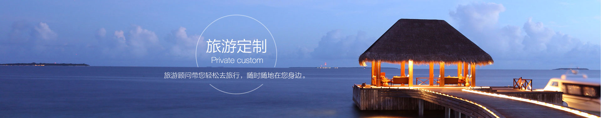 國(guo)旅定製(zhi)