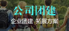 公(gōng)司團(tuán)建(jian)
