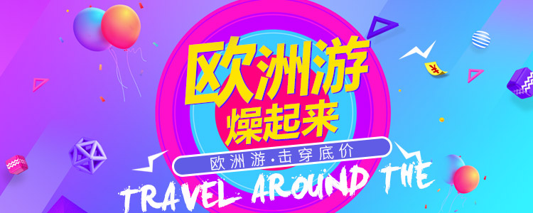 歐洲旅遊 歐洲旅遊